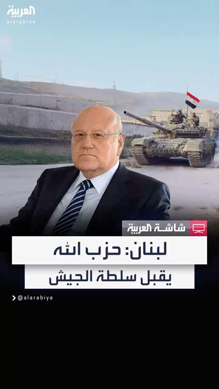 الحكومة اللبنانية: حزب الله يقبل ببسط سلطة الجيش على جنوب لبنان  #دمشق #news #لبنان