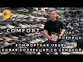 COMFORT💥 ОБУВЬ ДЛЯ ВСЕЙ СЕМЬИ😎 НОВИНКИ СО СКИДКОЙ👀 ОПТ И РОЗНИЦА💎 ТК Садовод. Москва