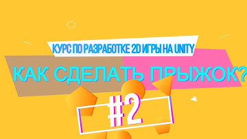 КАК СДЕЛАТЬ ПРЫЖОК? КАК СОЗДАТЬ ИГРУ НА UNITY? UNITY C#