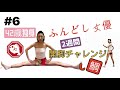 【検証】2週間開脚べたーっ！し鯛！ふんどし女優チャレンジ！