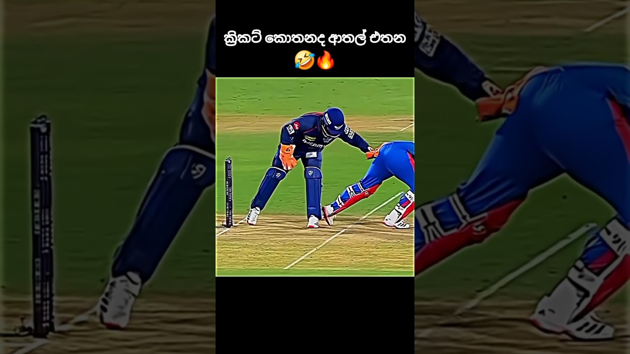 ආතල් නම් මෙන්න ආතල් 😅🔥 #cricketlover #ytshorts #trend