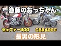 【漁師が族車?】長男の形見のバイクを乗り回してみました