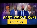 ሰጥ አርጌ አስቂኝ የመድረክ ላይ ድራማ ተዋንያን ጥላሁን ጉግሳ ስዩም ተፈራና ሌሎችም አንጋፋ ተዋንያን Tset Arge Funny Ethiopian Drama