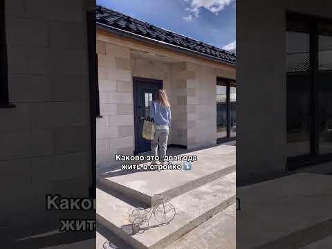 Переехали в недостроенный дом #строимдомсвоимируками #стройкасвоимируками #ремонтсвоимируками #дом