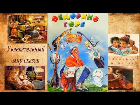 Корней Чуковский Федорино Горе Аудиосказка