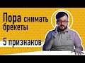 КОГДА СНИМАТЬ БРЕКЕТЫ / 5 ФАКТОРОВ // Ortodony