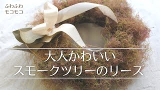 リースの作り方】大人かわいい！スモークツリーのふわもこリース