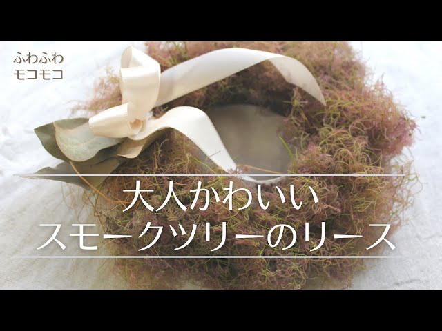 リースの作り方】大人かわいい！スモークツリーのふわもこリース