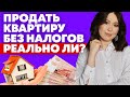 Налог с продажи квартиры 2020. Как не платить налог? Налоговый вычет при продаже недвижимости