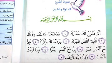 سوره الشرح اسلاميه الصف الثالث ابتدائي العراق🇮🇶💙🌺 اسلاميه الصف الثالث ابتدائي