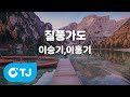 TJ노래방 멜로디제거 질풍가도 이승기 이홍기 TJ Karaoke