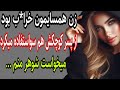 داستان واقعیه زنی که از پسر کوچیکش سواستفاده میکرد زن هر زه شوهر منم اغفال کردو 