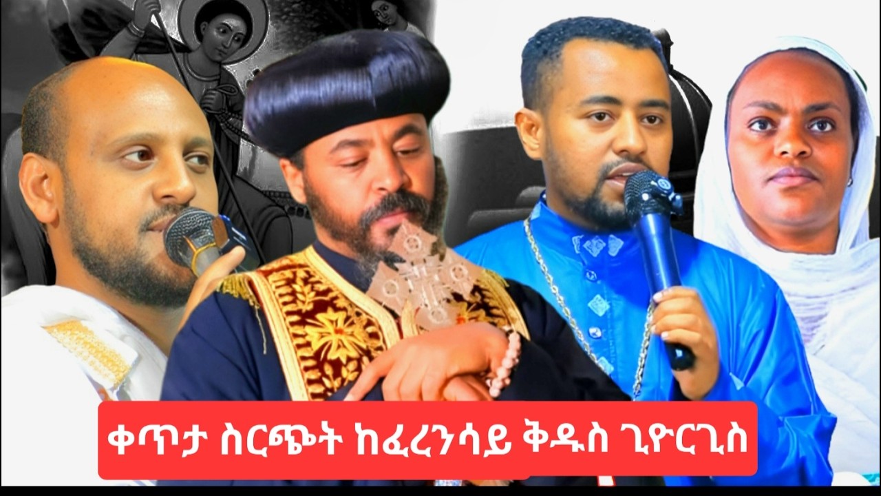 ቀጥታ ስርጭት ‼️ከፈረንሳይ ጊዮርጊስ ከተራራማው ስፍራ/መንክር ሚዲያ