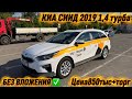 КИА СИИД 2019 1,4 турба БЕЗ ВЛАЖЕНИЕ✅ #89152842200Цена850тыс+торг Оргиналные детали жир✅
