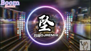 ［2023热搜歌曲］坠-抖音DJ REMIX版 你的大表哥曲甲 「看着我追 我追到海里变雨滴 看着我追 我追不到你的美丽」高音质 动感歌曲 蹦迪歌曲 开车神曲