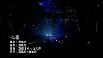 魏如萱＆盧凱彤［卡帶］末路狂花台北小巨蛋 Live Music Video