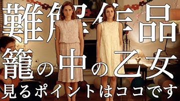 【哀れなるものたち公開記念】「籠の中の乙女」ネタバレなし解説レビュー【ランティモス過去映画その①】 #moviemoving