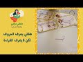 طفلي يعرف الحروف لكن لا يعرف القراءة مع المدربة منى السيد
