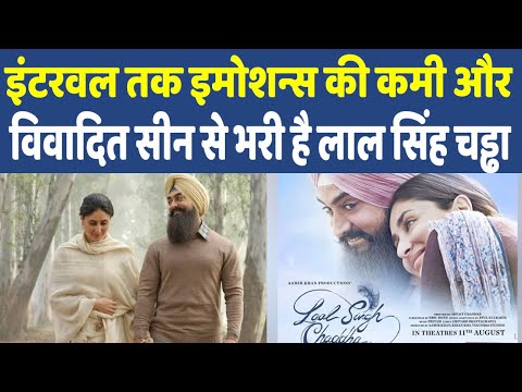 Laal Singh Chaddha First Half Review | इंटरवल तक कैसी है लाल सिंह चड्ढा ?