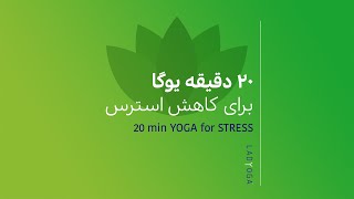 بیست دقیقه یوگا برای کاهش استرس - YOGA for STRESS