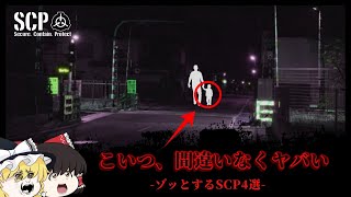 個人的にゾッとした日本のSCP4選【ゆっくり解説】
