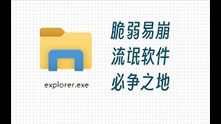 Win中使用率最高的软件，为何那么容易卡死崩溃？| explorer | Windows | 流氓软件 | 操作系统 | 崩溃 | 卡死 | 系统优化