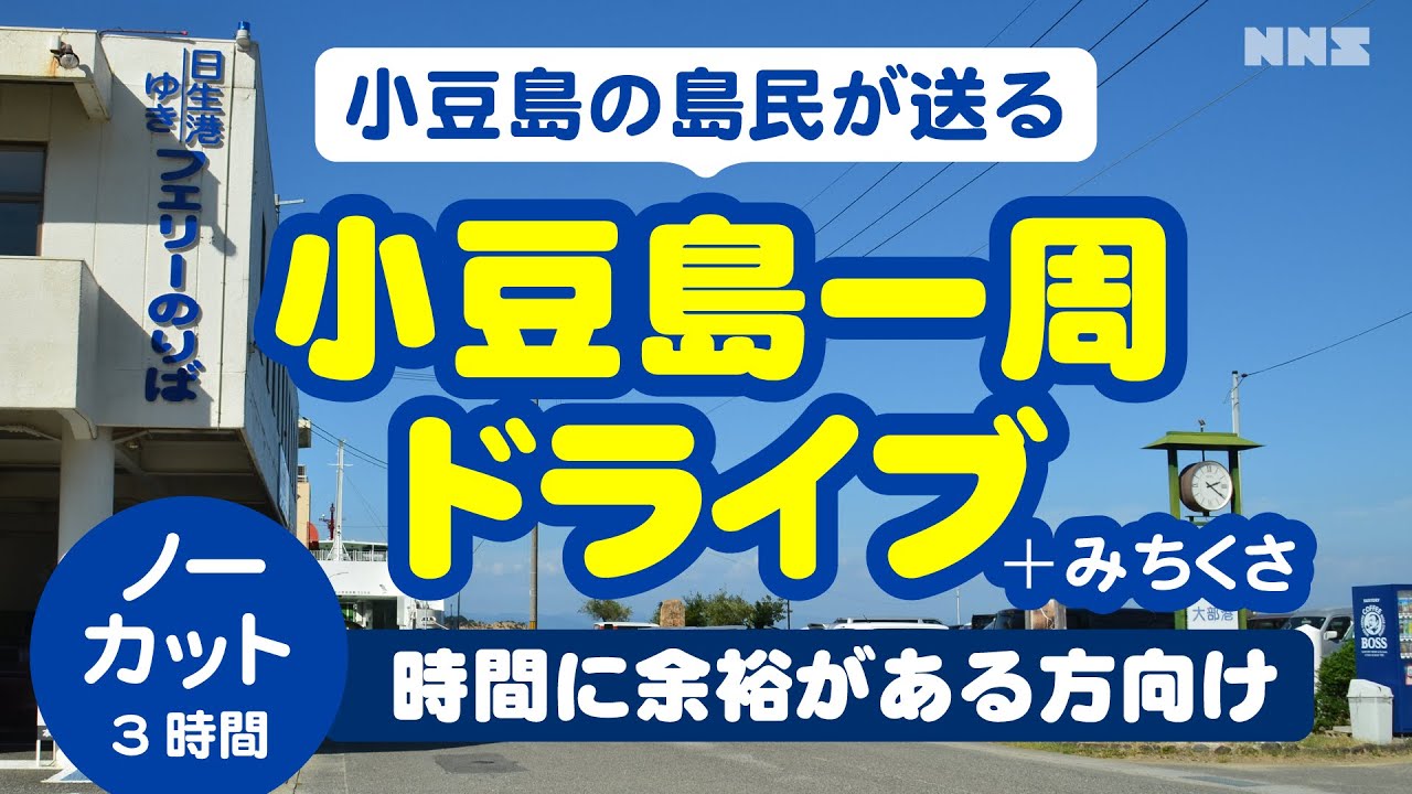 じっくりドライブ!【小豆島の島民が送る】大部港発小豆島1周じっくりドライブ(3時間ノーカット版) YouTube