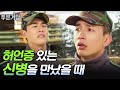 입만 열면 거짓말이 자동으로 나오는 군대 신병 푸른거탑 EP22 1 