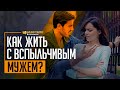 Как жить с вспыльчивым мужем? | "Библия говорит" | 1153