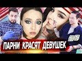 VETVEE — ПАРНИ КРАСЯТ ДЕВУШЕК