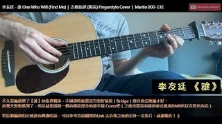 [吉他指彈 Cover] 李友廷 《誰》(補充橋段) | 指彈獨奏 Guitar Fingerstyle Cover | (補充橋段部分的吉他譜)