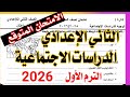 امتحان الدراسات للصف الثاني الاعدادي الترم الاول 2026 المنهج الجديد اهم امتحان دراسات نصف العام 