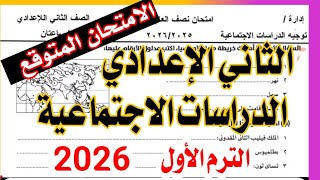امتحان الدراسات للصف الثاني الاعدادي الترم الاول 2026 المنهج الجديد / اهم امتحان دراسات نصف العام screenshot 2