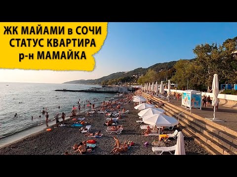 ЖК Майами в Сочи, статус квартира, р-н Мамайка. Купить квартиру в Сочи