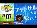 稲葉洸太郎に教わるサッカーに役立つフットサル戦術｜#SKHT 2018.08.07