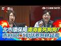 【#原音重現】北市環保局清消害死狗狗？ 市府同仁事後竟跟飼主說「老狗年紀大了」：差不多應該死了！｜三立新聞網 SETN.com
