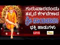 LIVE I ಗುರುವಾರದಂದು ತಪ್ಪದೇ ಕೇಳಬೇಕಾದ ಶ್ರೀ ಸಾಯಿಬಾಬಾ ಭಕ್ತಿ ಹಾಡುಗಳು | Hrishi Audio Video