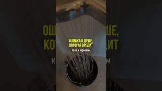 Ошибка в душе, которая вредит вашей коже и гормонам #нутрициолог #здоровье #натуропатия #зож