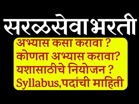 सरळसेवा परीक्षेची तयारी कशी करावी ? पदे,अभ्यासक्रम,विषयांची रणनिती समजून घ्या.