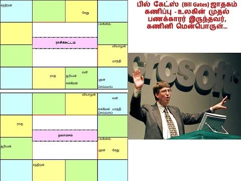 பில் கேட்ஸ் ஜாதகம் Bill Gates Horoscope in Tamil Jathakam கணிப்பு உலகின் பெரும் பணக்காரர், கணினி..
