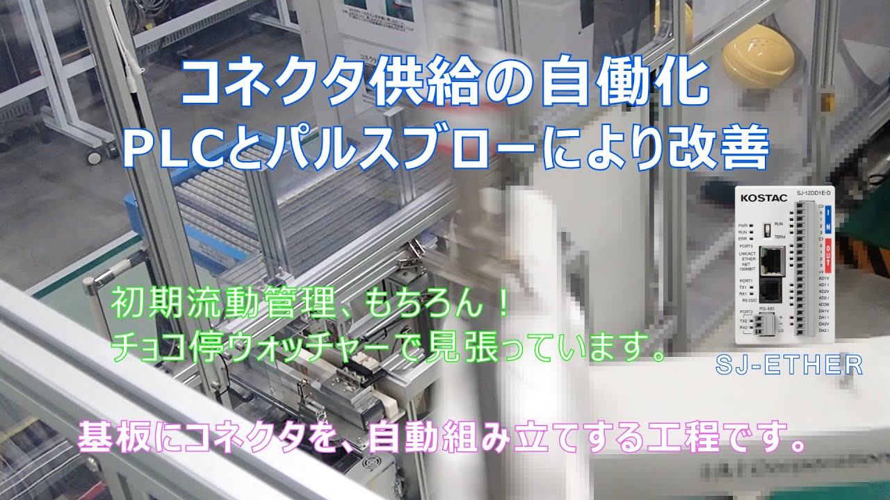 コネクタ供給の自働化 SJ-ETHER - 株式会社ジェイテクトエレクトロニクス