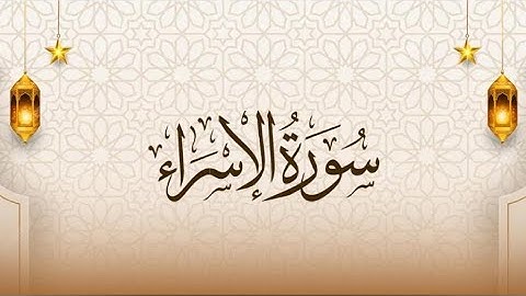 💚 تروايح 14 كاملة من أجمل الليالي ش_ ياسر الدوسري في الحرم المكي_ سورة الاسراء 💙💥👍