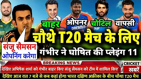 Ind Vs Sa 4th T20 Playing 11: तीसरे T20 मुकाबले के लिए कप्तान सूर्या ने घोषित की नई प्लेइंग 11