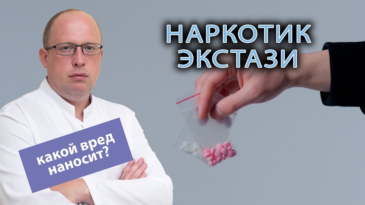 🍥 Какой вред здоровью наносит экстази?