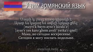 Проект «Учим армянский язык». Урок 118 Проект «Учим армянский язык». Урок 118