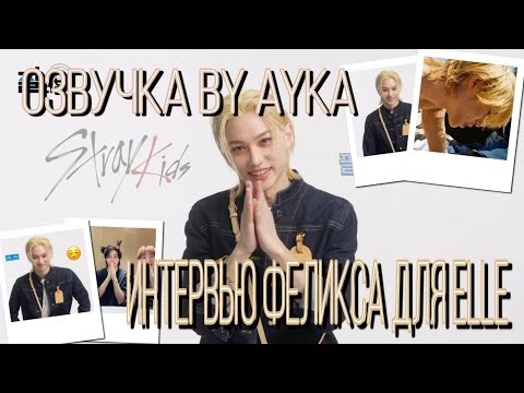 [Русская озвучка by Ayka] Stray Kids | Интервью Феликса для ELLE KOREA