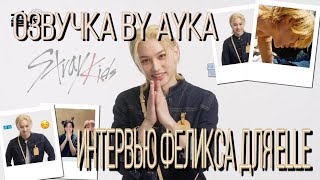 [Русская озвучка by Ayka] Stray Kids | Интервью Феликса для ELLE KOREA