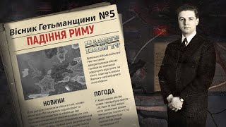 Війська союзників покидають східний фронт Hearts of Iron 4  Україна №5