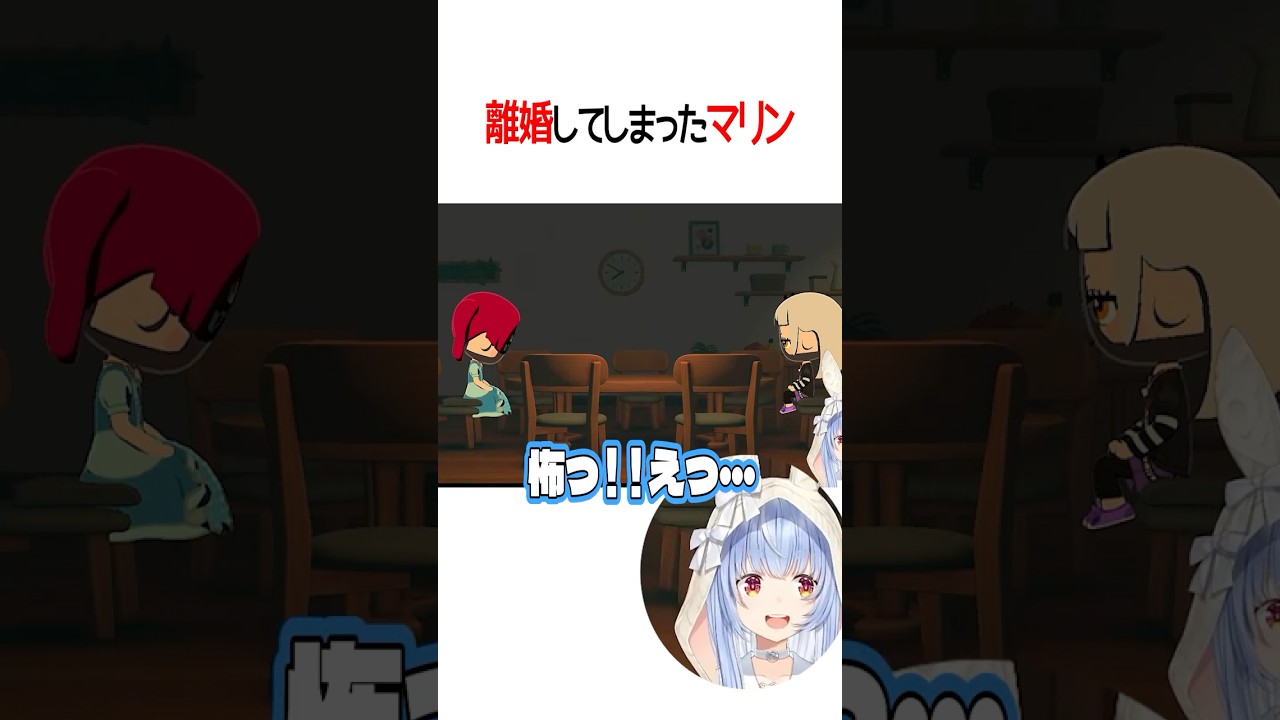 離婚してしまったマリン【ホロライブ切り抜き/Hololive】#shorts