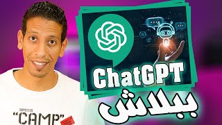 فتح حساب chatgpt في الدول العربية من الهاتف بدون VPN وبدون رقم أجنبي